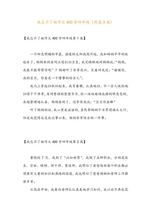 我忘不了她作文400字四年级(优选3篇)