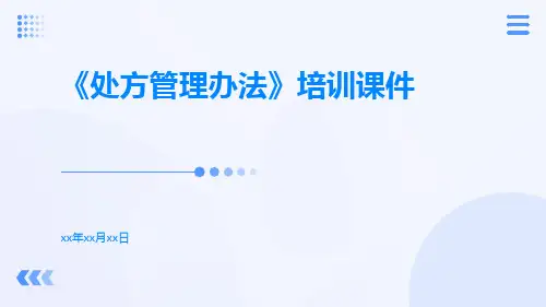 《处方管理办法》培训课件课件