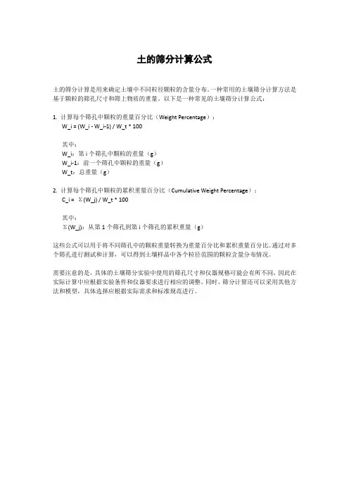 土的筛分计算公式