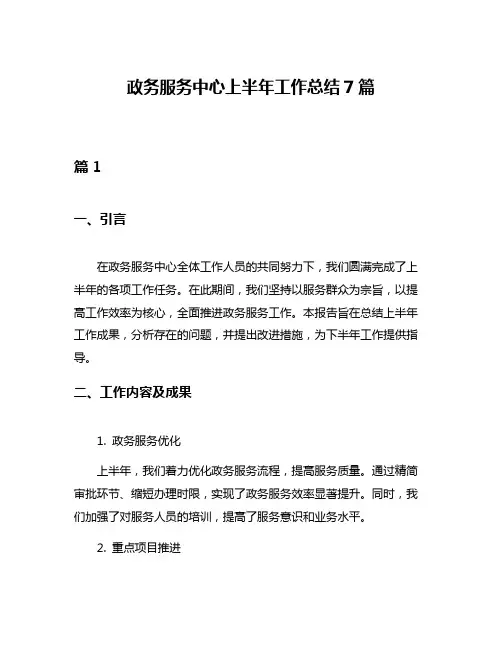 政务服务中心上半年工作总结7篇