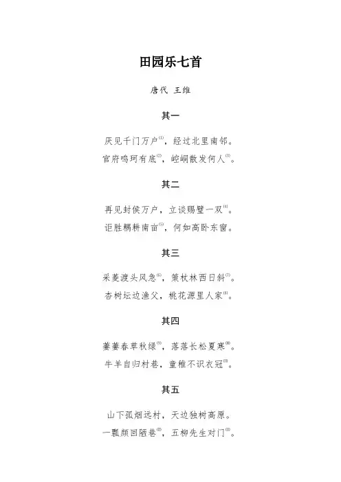 王维田园诗七首