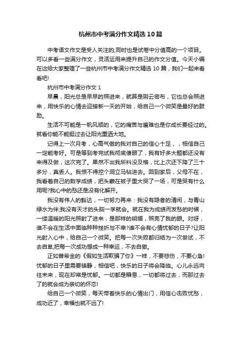 杭州市中考满分作文精选10篇
