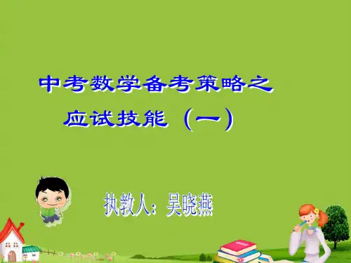 中考名家讲座第9讲中考数学备考策略——应试技巧1PPT课件