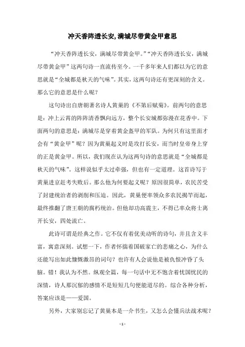 冲天香阵透长安,满城尽带黄金甲意思