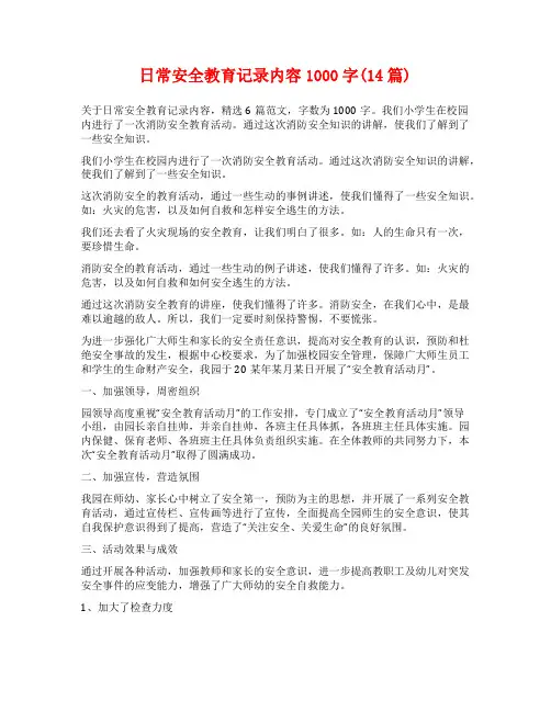 日常安全教育记录内容1000字(14篇)