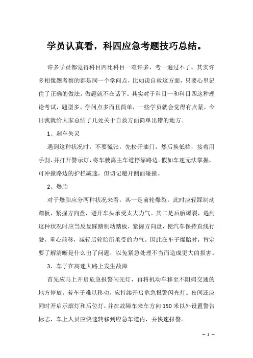 考驾照学习复习资料：学员认真看,科四应急考题技巧总结。