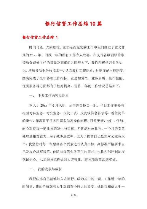 银行信贷工作总结10篇