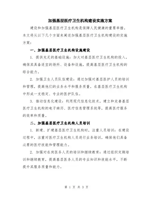 加强基层医疗卫生机构建设实施方案