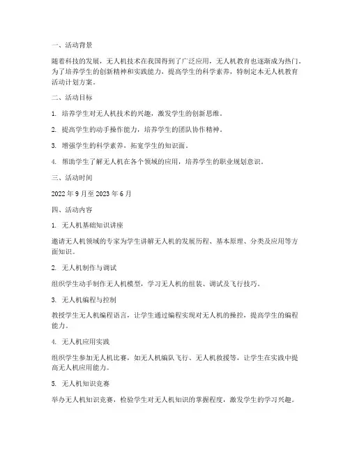 无人机教育活动计划方案