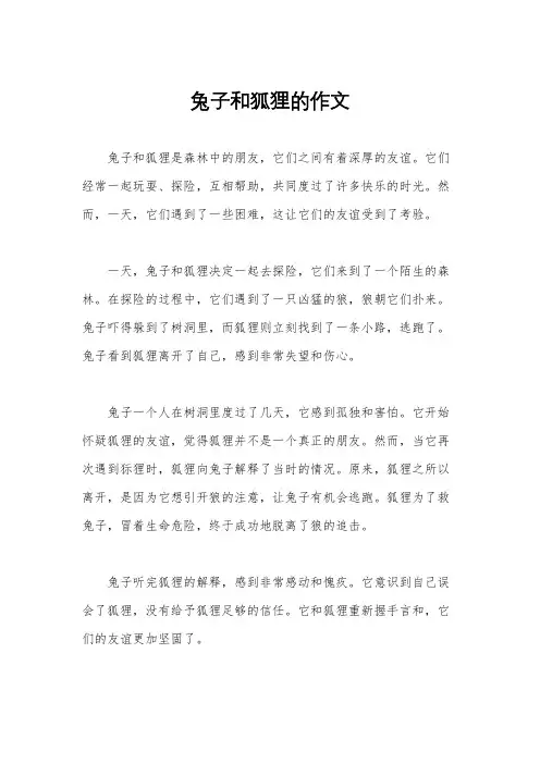 兔子和狐狸的作文