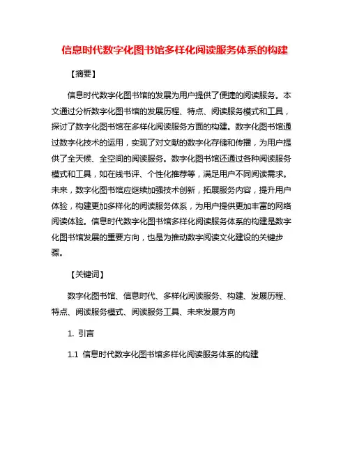 信息时代数字化图书馆多样化阅读服务体系的构建