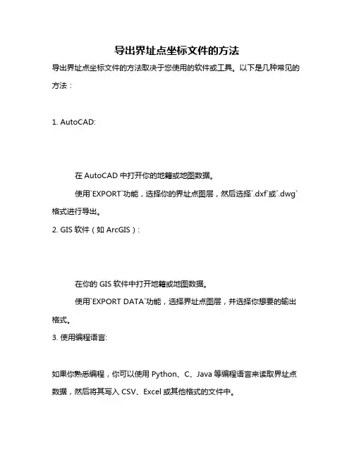导出界址点坐标文件的方法