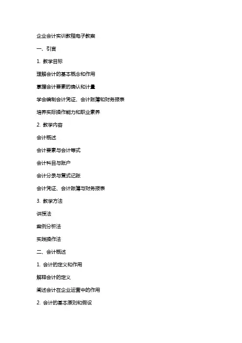 企业会计实训教程电子教案