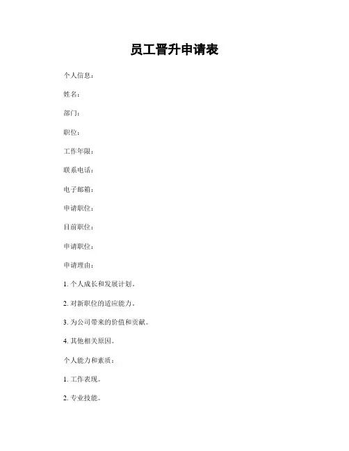 员工晋升申请表