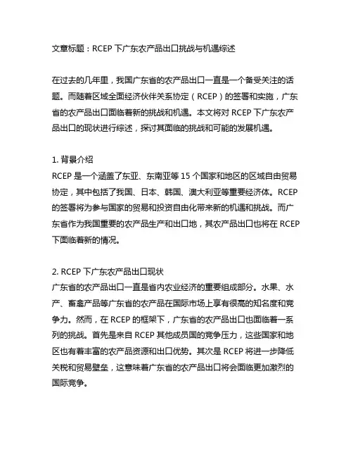 rcep下广东农产品文献综述