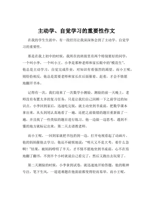 主动学、自觉学习的重要性作文