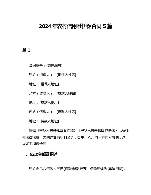2024年农村信用社担保合同5篇