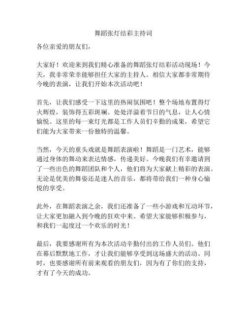 舞蹈张灯结彩主持词