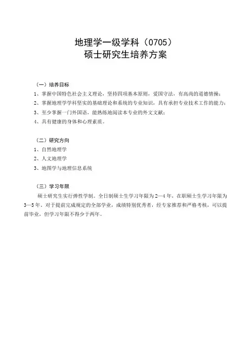 地理学一级学科(0705)