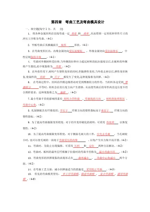 习题答案：第4章弯曲工艺及弯曲模具设计