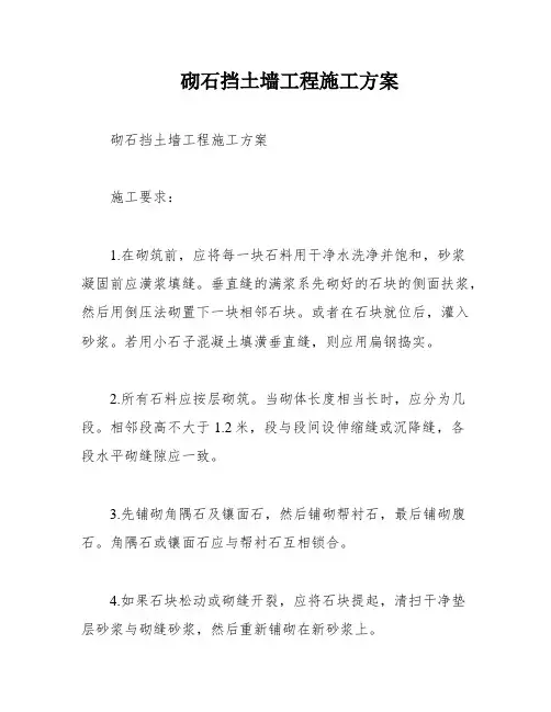 砌石挡土墙工程施工方案