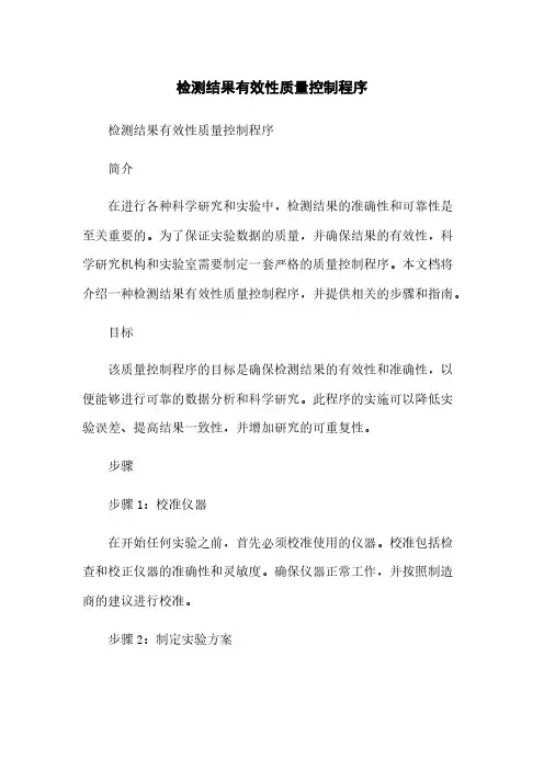 检测结果有效性质量控制程序[1]简版