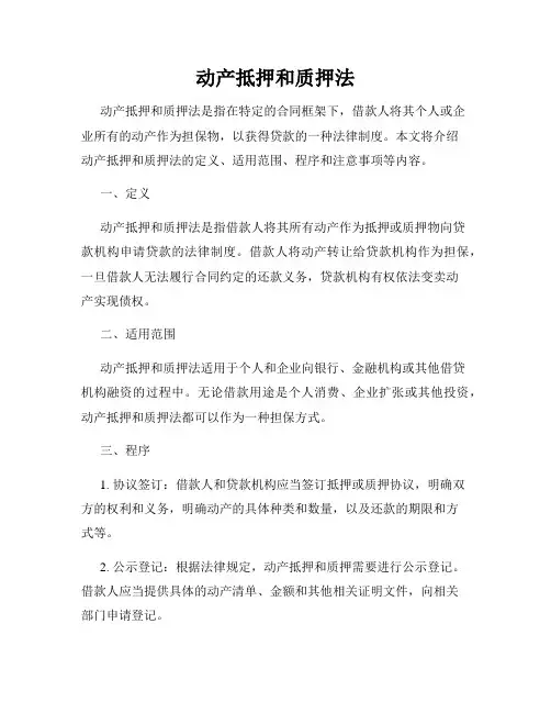 动产抵押和质押法