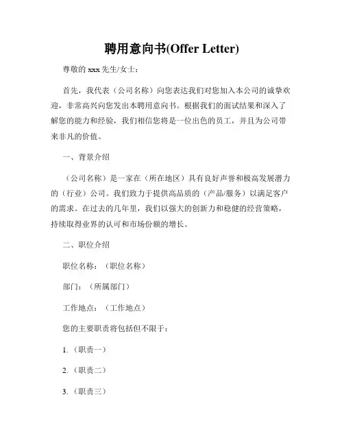 聘用意向书(Offer Letter)
