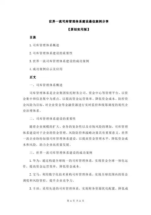 世界一流司库管理体系建设最佳案例分享