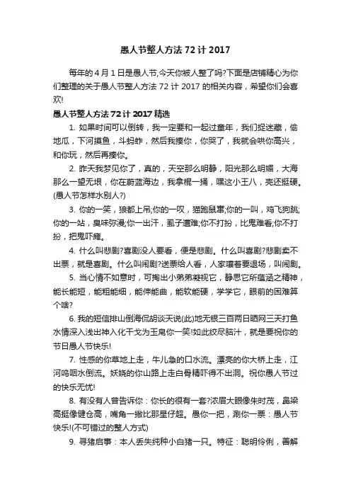 愚人节整人方法72计2017