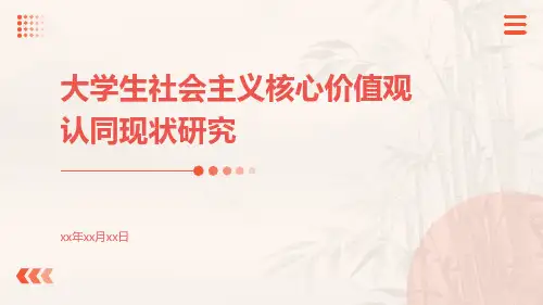 大学生社会主义核心价值观认同现状研究