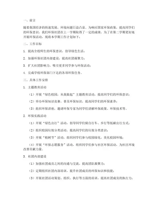 环保社团第二学期工作计划