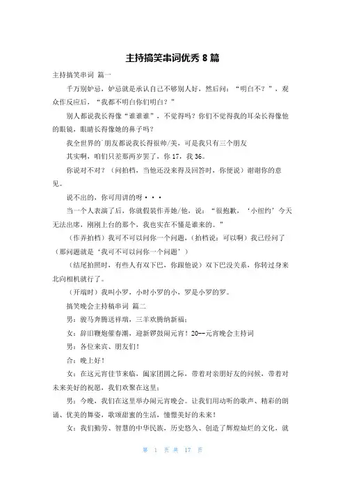 主持搞笑串词优秀8篇