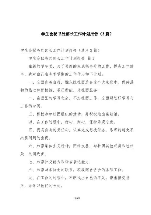 学生会秘书处部长工作计划报告(3篇)