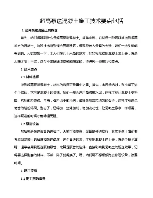 超高泵送混凝土施工技术要点包括