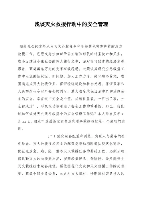 浅谈灭火救援行动中的安全管理