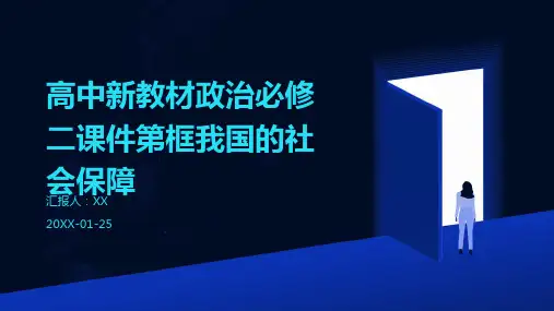 高中新教材政治必修二课件第框我国的社会保障