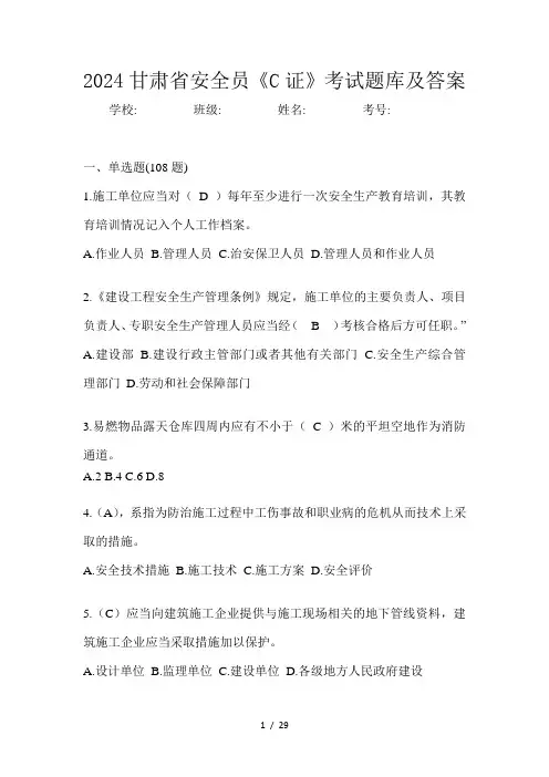 2024甘肃省安全员《C证》考试题库及答案