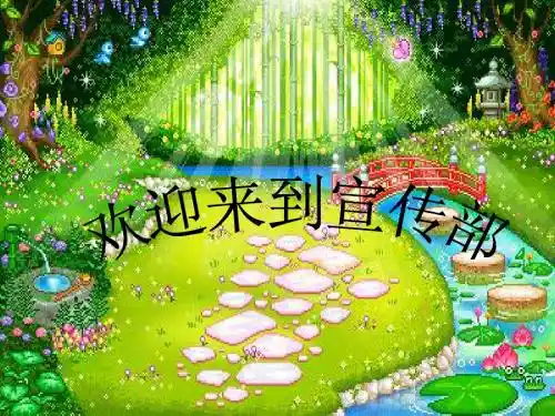 宣传部PPT