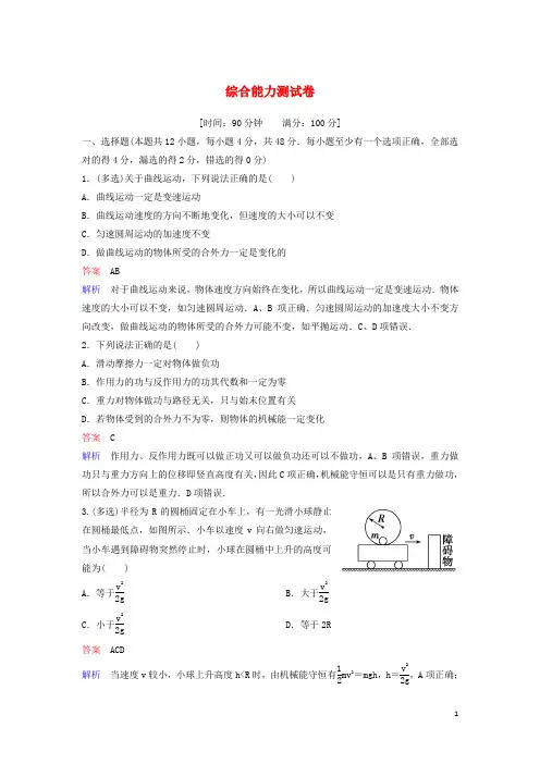 2019_2020学年高中物理综合能力测试卷含解析新人教版必修2