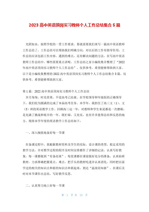 2023高中英语顶岗实习教师个人工作总结集合5篇