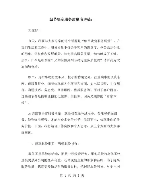 细节决定服务质量演讲稿