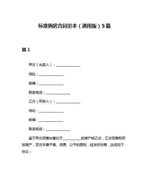 标准购房合同范本(通用版)5篇