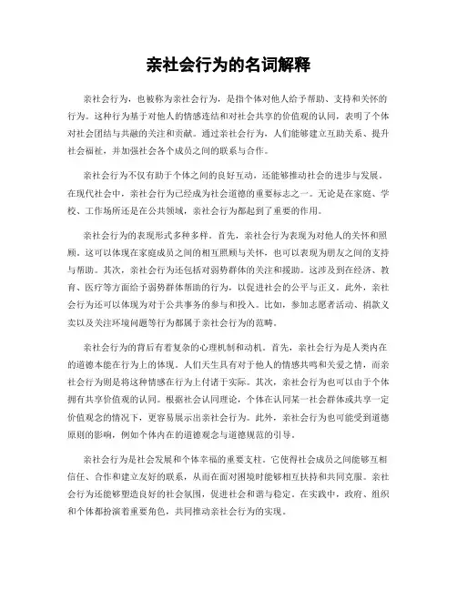亲社会行为的名词解释