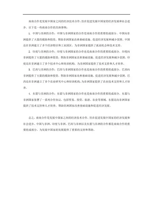 南南合作具体事例