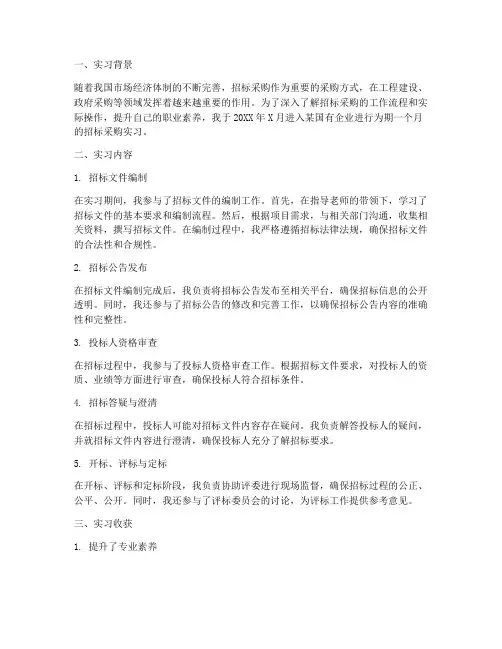 招标采购实习报告