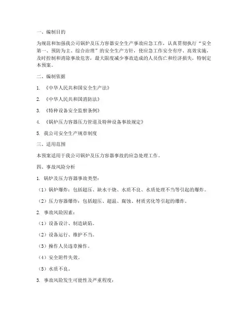 锅炉及压力容器事故预案