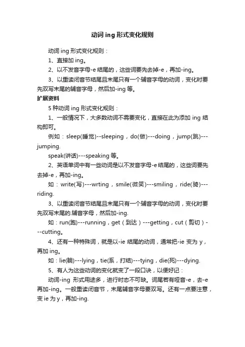 动词ing形式变化规则