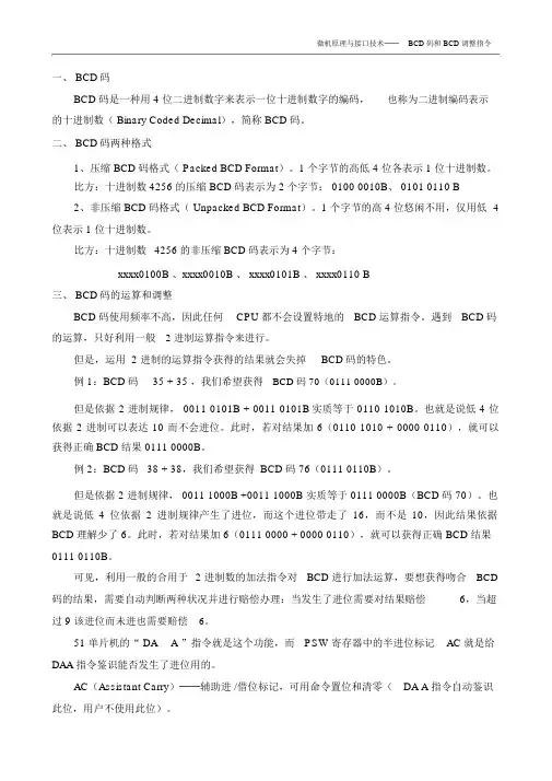(完整版)BCD码以及BCD调整指令