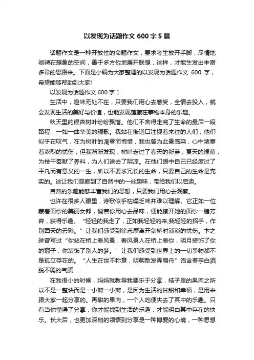 以发现为话题作文600字5篇